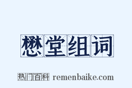 懋堂组词是什么意思的图片